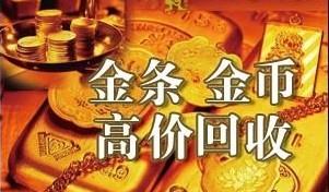 江苏黄金回收，金条回收，黄金首饰回收