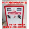 充電機 6V/12V/24V150A汽車輔助啟動充電機