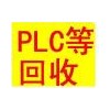 长期回收西门子plc自动化模块