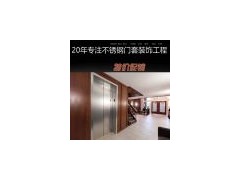 上海不銹鋼電梯門套|門框|不銹鋼包邊|包框|裝飾框|廠家直銷