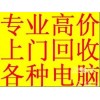 宁波镇海高价回收网吧电脑高端笔记本电脑品牌电脑