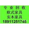 顺义区欧式家具回收顺义区专业欧式家具回收实木欧式