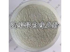 粉末涂料100目鸿彩银白珠光粉