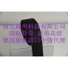 黑色防粘胶带（菱形花纹）