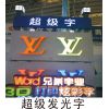 兄弟字業13180829678 //長春發光字制作價格