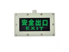防爆標志燈BYY-9 20防爆安全出口指示燈