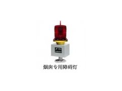 PLZ-3JL煙囪專用障礙燈