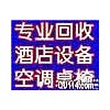 余姚市长期高价 回收二手酒店饭店空调设备桌椅回收