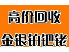 《《原裝銀漿回收價格》》