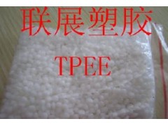 联展供应长春TPEE