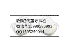 收购苹果蓝牙耳机收购苹果充电器