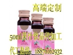 專業(yè)飲料加工廠無菌冷灌裝50ml抗氧化果汁飲品代加