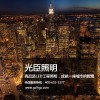 上海LED户外亮化灯具厂家哪家好？光臣照明是首选
