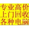 宁波回收二手笔记本电脑苹果笔记本平板电脑网吧电脑等