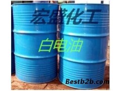 宏盛化工批發(fā)白電油 質(zhì)量保證