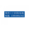 郑州铅冶炼厂大量回收各种电池旧电瓶上门回收