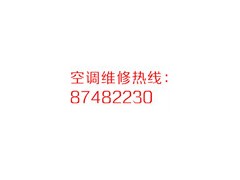 武侯新城武青路潮音路空调移机安装维修加氟清洗回收