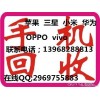 上虞回收二手OPPO、苹果、VIVO、三星、华为等