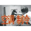 專業空調維修加氟拆裝移機。速度快價格優
