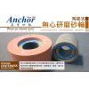 臺灣嘉寶砂輪錨牌砂輪Anchor砂輪無心磨砂輪導輪蘇州嘉寶