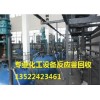 北京化工设备回收，天津专业化工设备回收