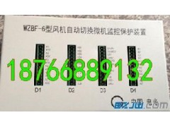 WZBF-6型风机自动切换微机监控保护装置价格