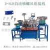 供应东莞自动化领导品牌D-SUB自动锁螺丝组装机