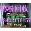 2016上海钨粉回收价格 上海钨粉回收公司