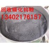 上海回收钨粉 上海钨粉回收 碳化钨粉 氧化钨粉回收公司