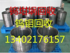 上海回收廢鎢 廢鉬回收價格 鎢坩堝 鉬片回收公司