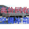 专业回收冰箱 冰柜 空调 ~~~