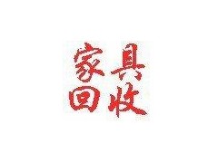 福州市区上门回收 办公家具