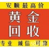 安顺高价回收黄金