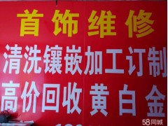 房山高價回收黃金鉑金項鏈手鐲戒指吊墜周大福菜百老鳳祥