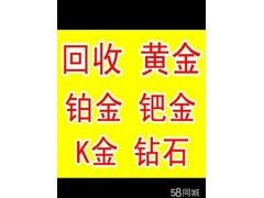 上海高價(jià)回收黃金、鉑金、鉆石、名表.