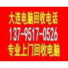 大连电脑回收 大连高新园区电脑回收