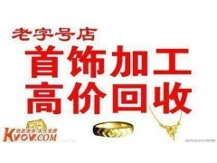 本公常年長(zhǎng)期高價(jià)回收男女鉆戒、黃金、鉑金等首飾
