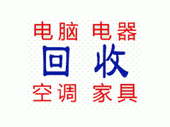 汕头回收老酒老表,酸枝家具，发电机，老字画