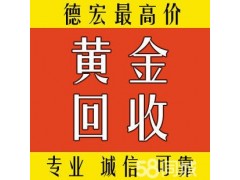 德宏高價(jià)回收黃金、鉑金、鉆石等可上門回收