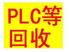 宣城回收西門子PLC—AB羅克韋爾PLC產(chǎn)品收購