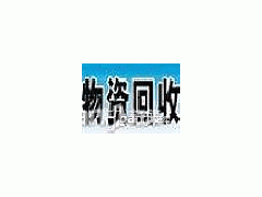 汕头上门回收发电机：空调，雪柜，电脑，电器，家具