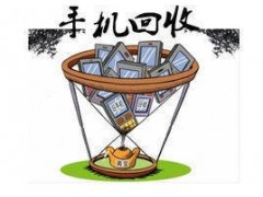 全市較高價手機電腦回收