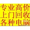 绍兴回收公司二手电脑回收笔记本电脑苹果联想等