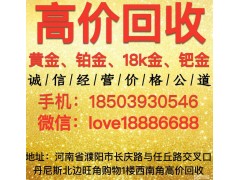 濮阳高价回收黄金、铂金、钯金、18K金