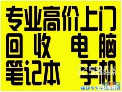 回收電腦 手機(jī) 打印機(jī) 投影機(jī)