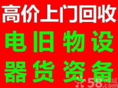 闽南海波电器旧货物资设备回收