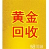 长沙市邓大生高价回收黄金铂金