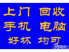 上門高價回收蘋果三星華為一切手機筆記本ipad等等