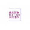 深圳旧不锈钢回收公司=惠州回收旧不锈钢信息网=东莞不锈钢回收