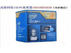 回收I5系列CPU